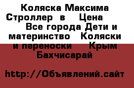 Коляска Максима Строллер 2в1 › Цена ­ 8 500 - Все города Дети и материнство » Коляски и переноски   . Крым,Бахчисарай